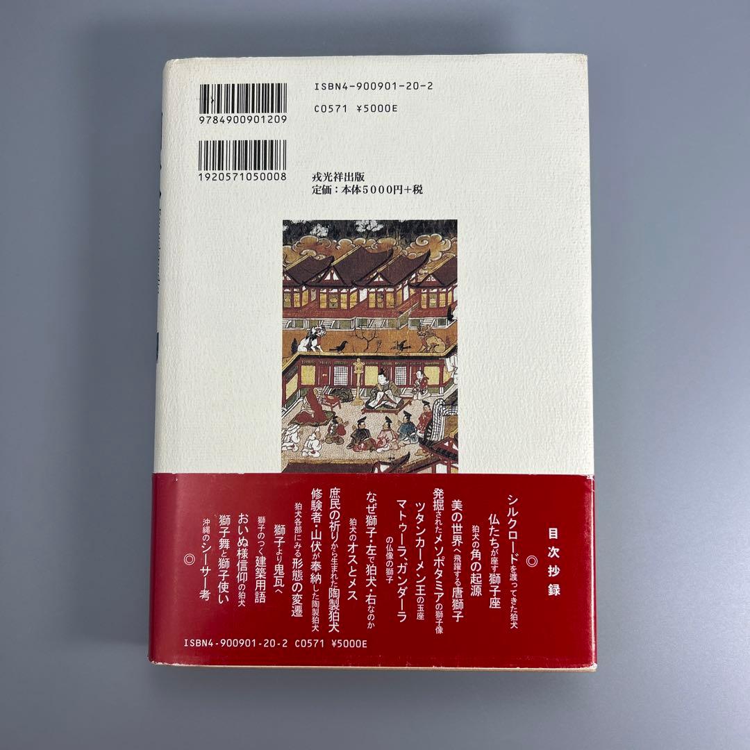 狛犬事典　　上杉千郷　　(希少本)