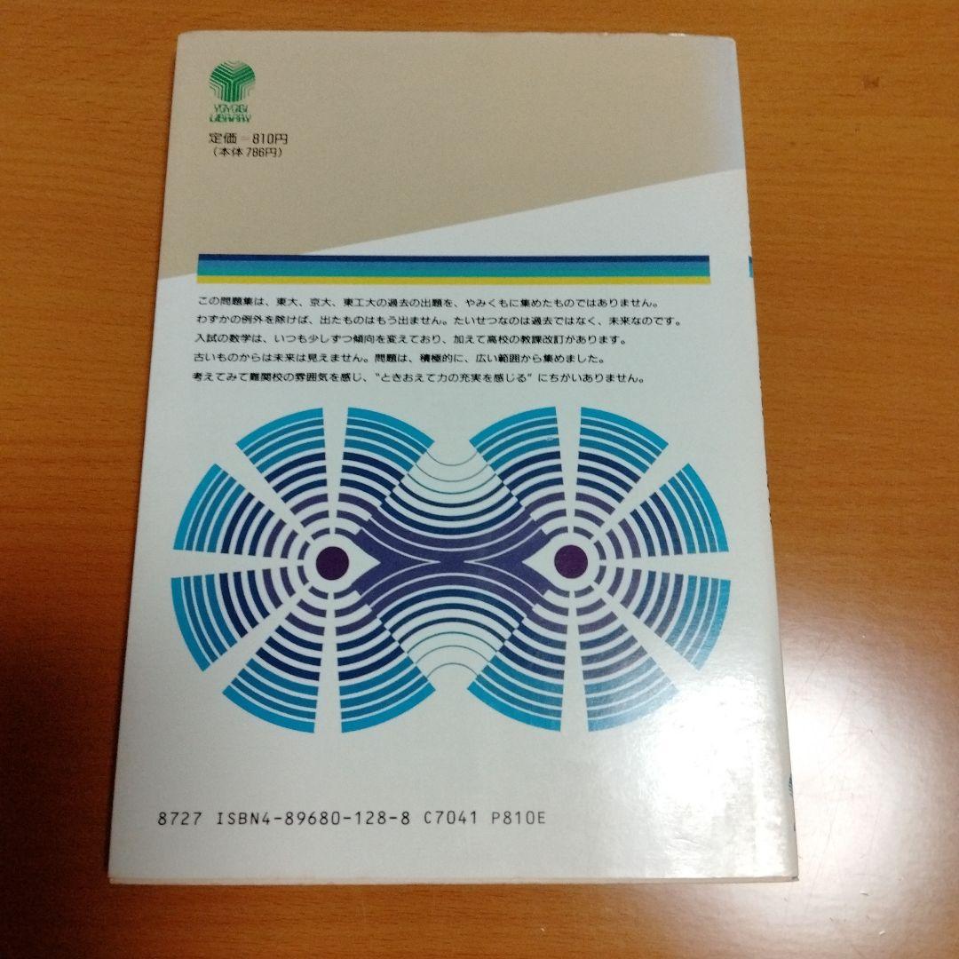 絶版　古いです　東大 理系数学問題集 山本矩一郎　昭和レトロ