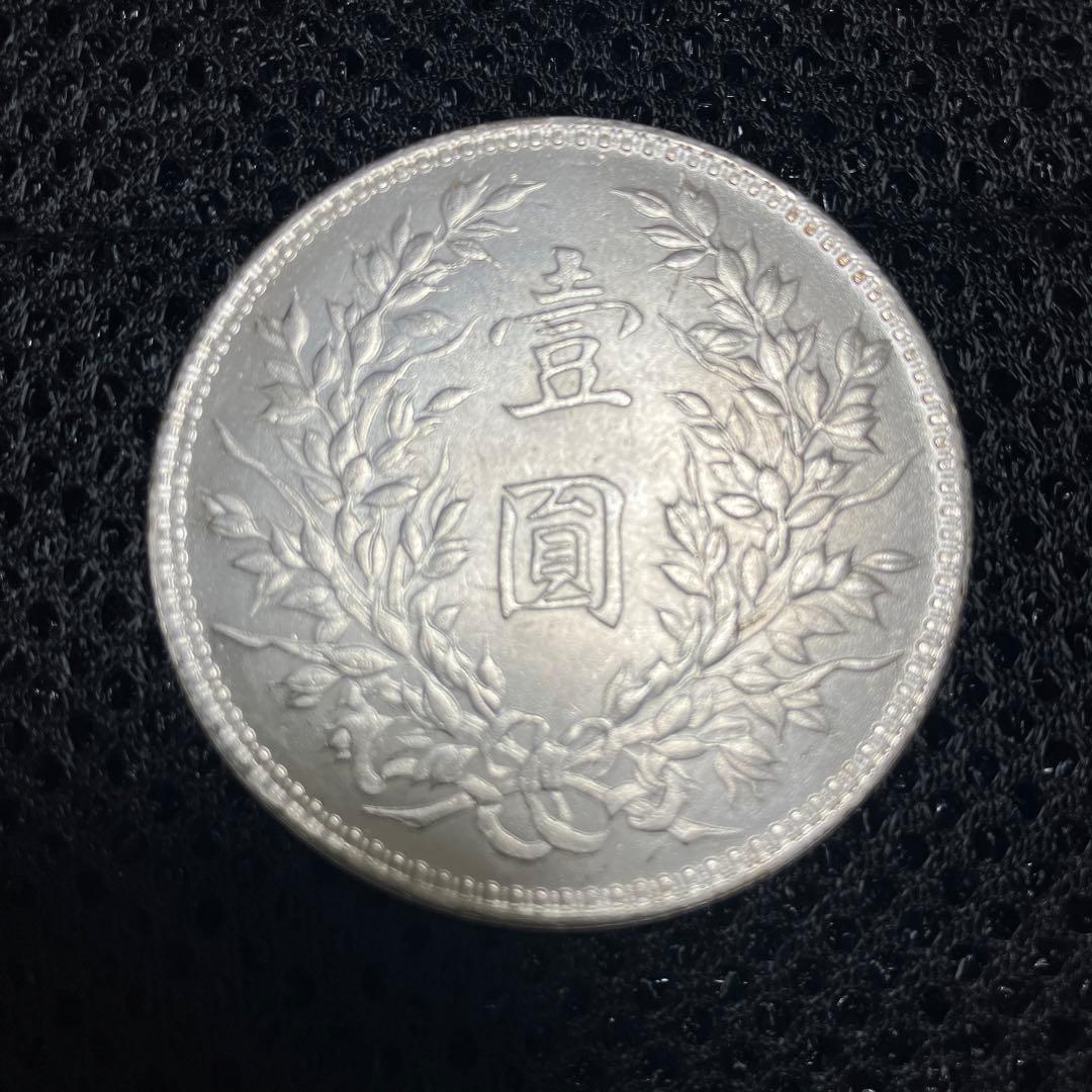 袁世凱銀貨　1枚　中華民国八年1圓