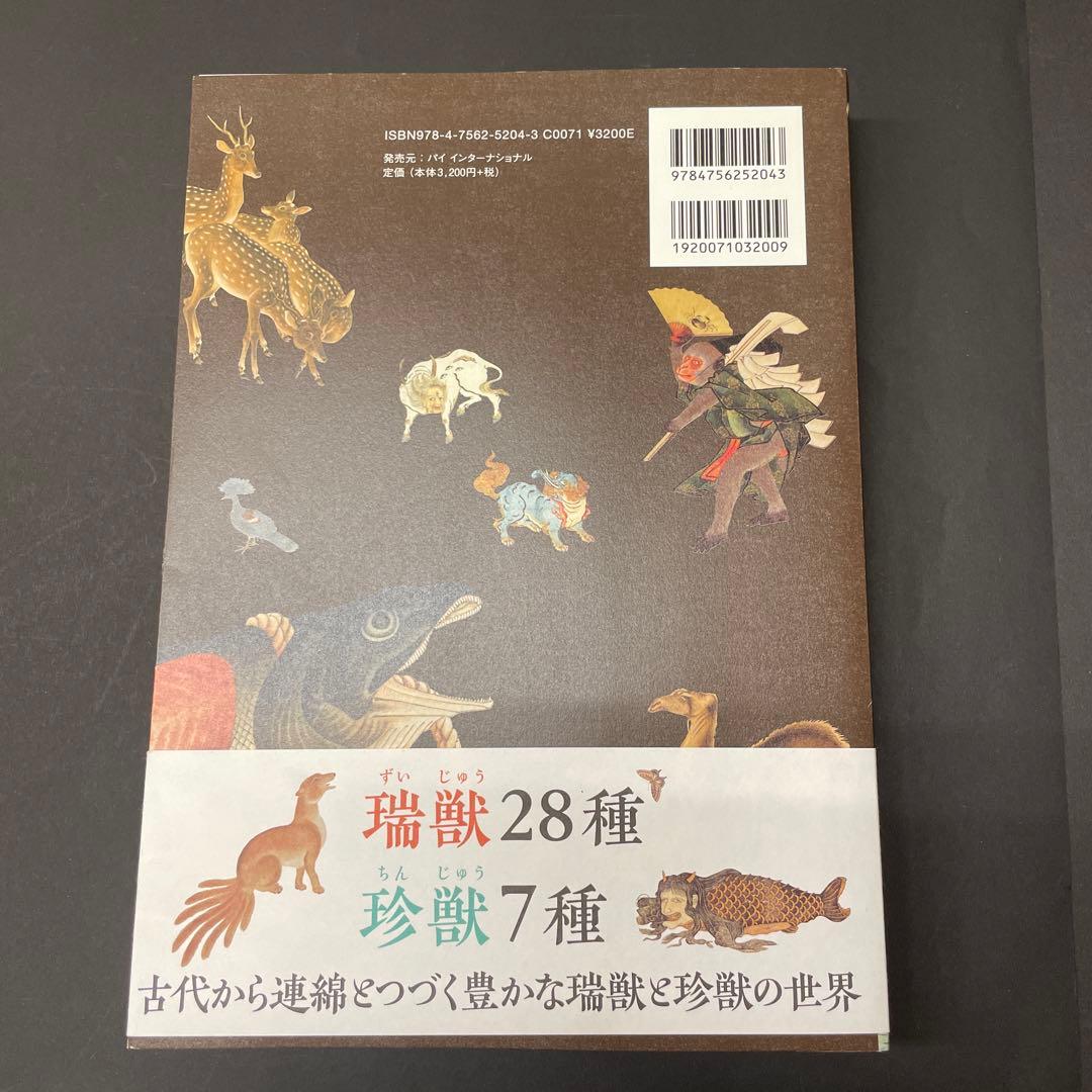 めでたし めずらし 瑞獣 珍獣