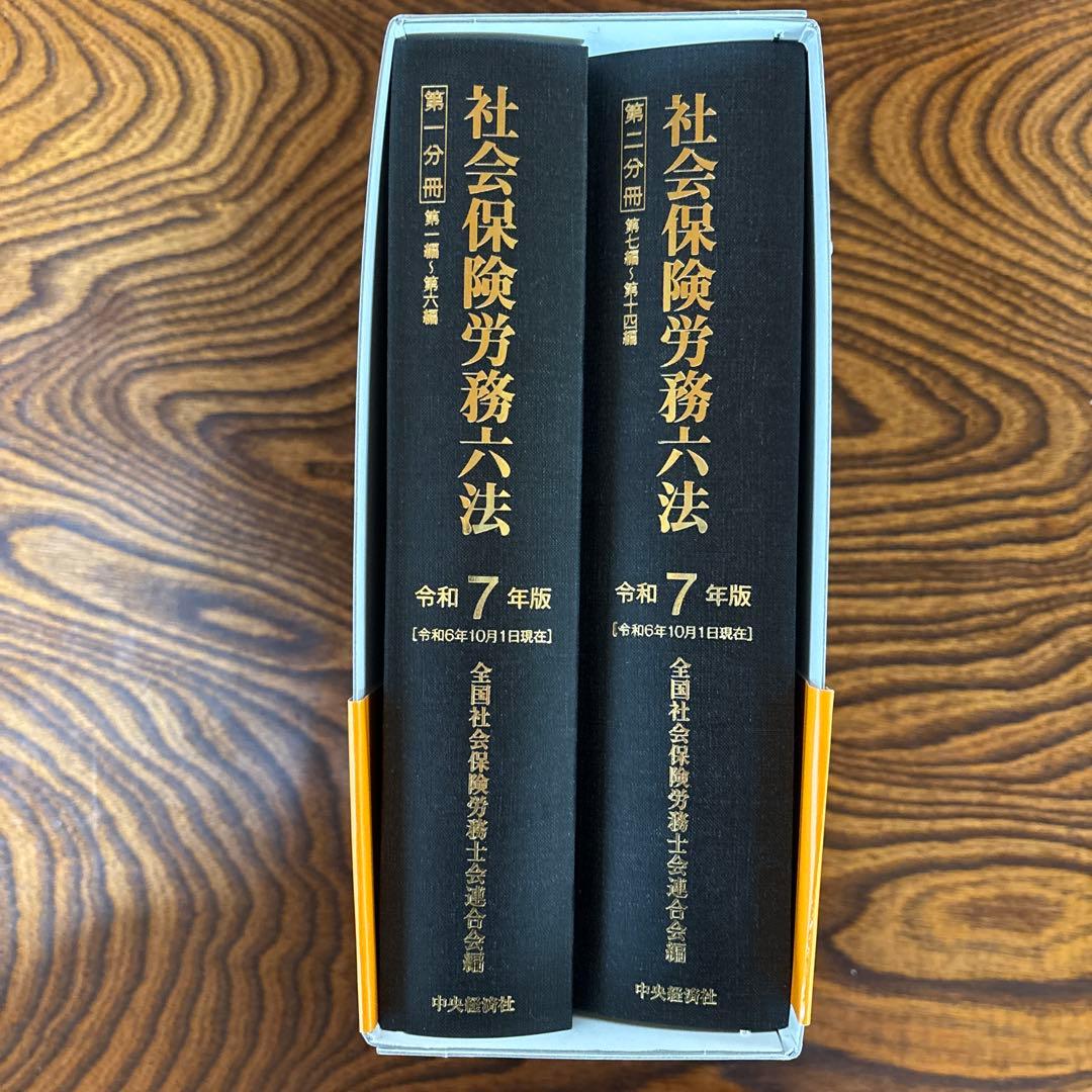 【令和7年版】社会保険労務六法（2分冊）