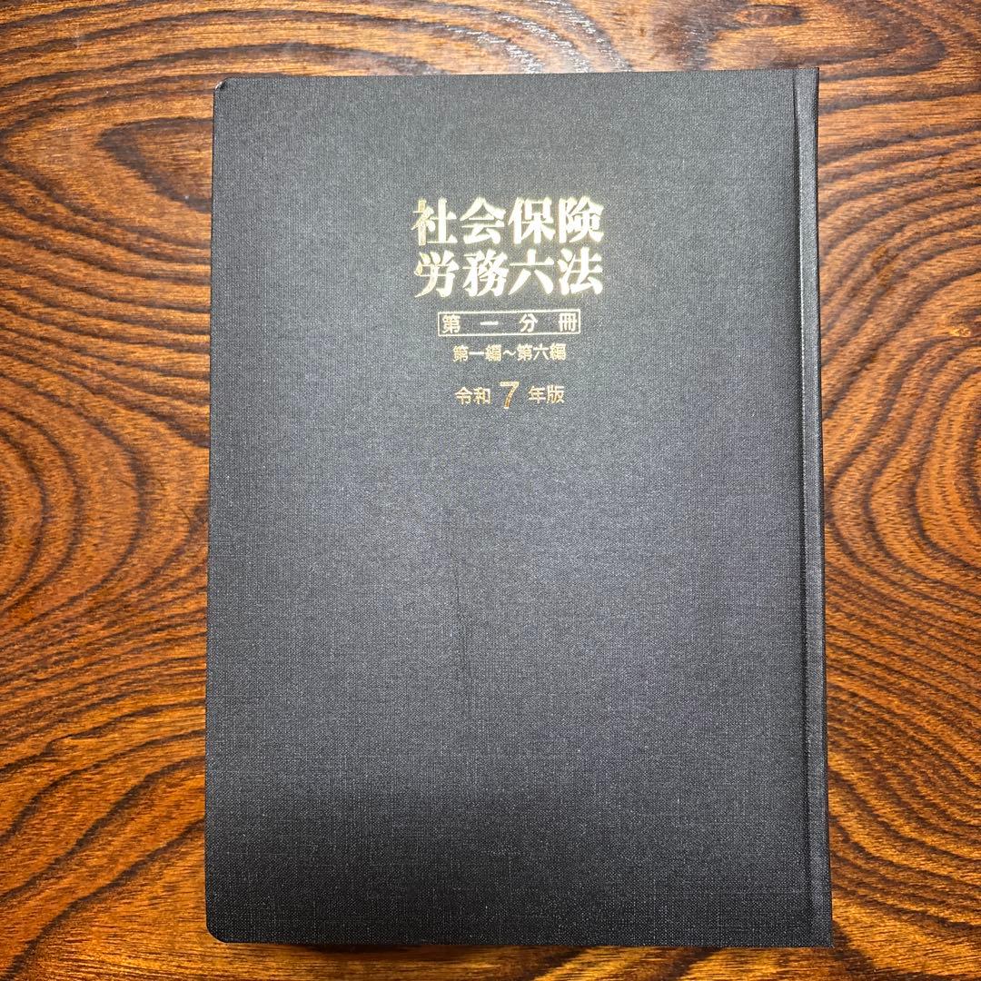 【令和7年版】社会保険労務六法（2分冊）