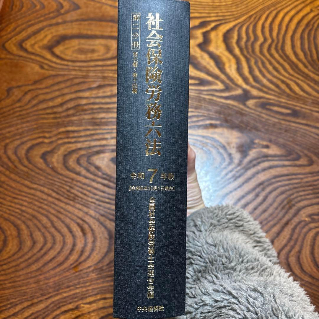 【令和7年版】社会保険労務六法（2分冊）