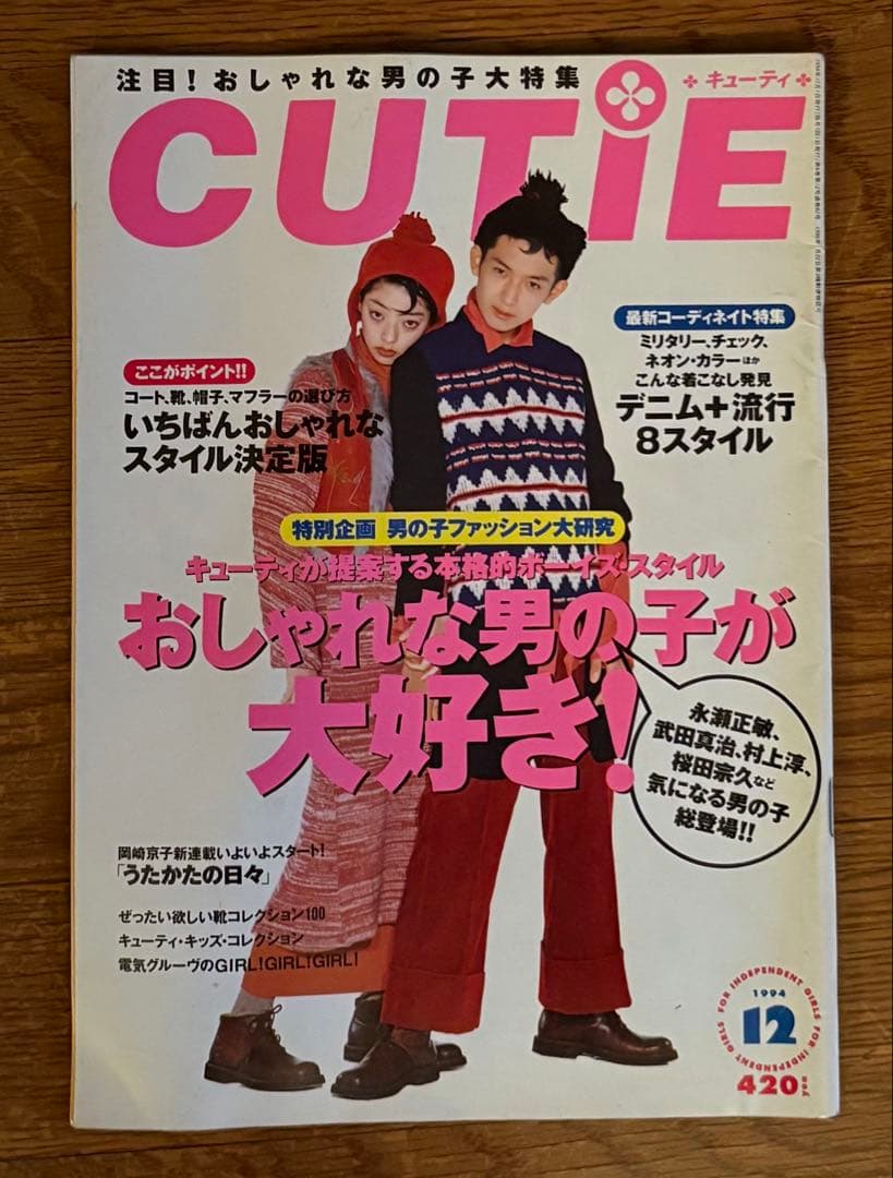 CUTIE 1994年 12月号 藤原ヒロシ HFA UNDERCOVER
