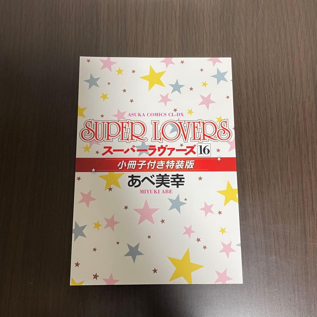 SUPER LOVERS 全巻　スーパーラバーズ1〜18巻＋小冊子1冊　あべ美幸