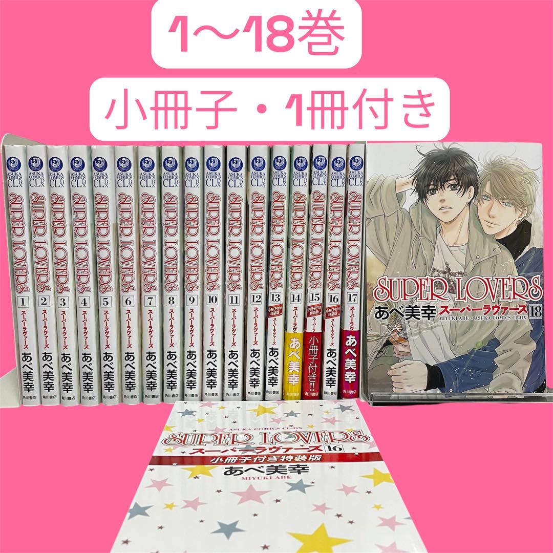 SUPER LOVERS 全巻　スーパーラバーズ1〜18巻＋小冊子1冊　あべ美幸