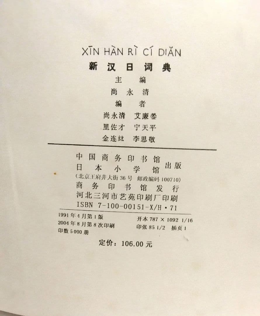 新汉日词典，新漢日詞典