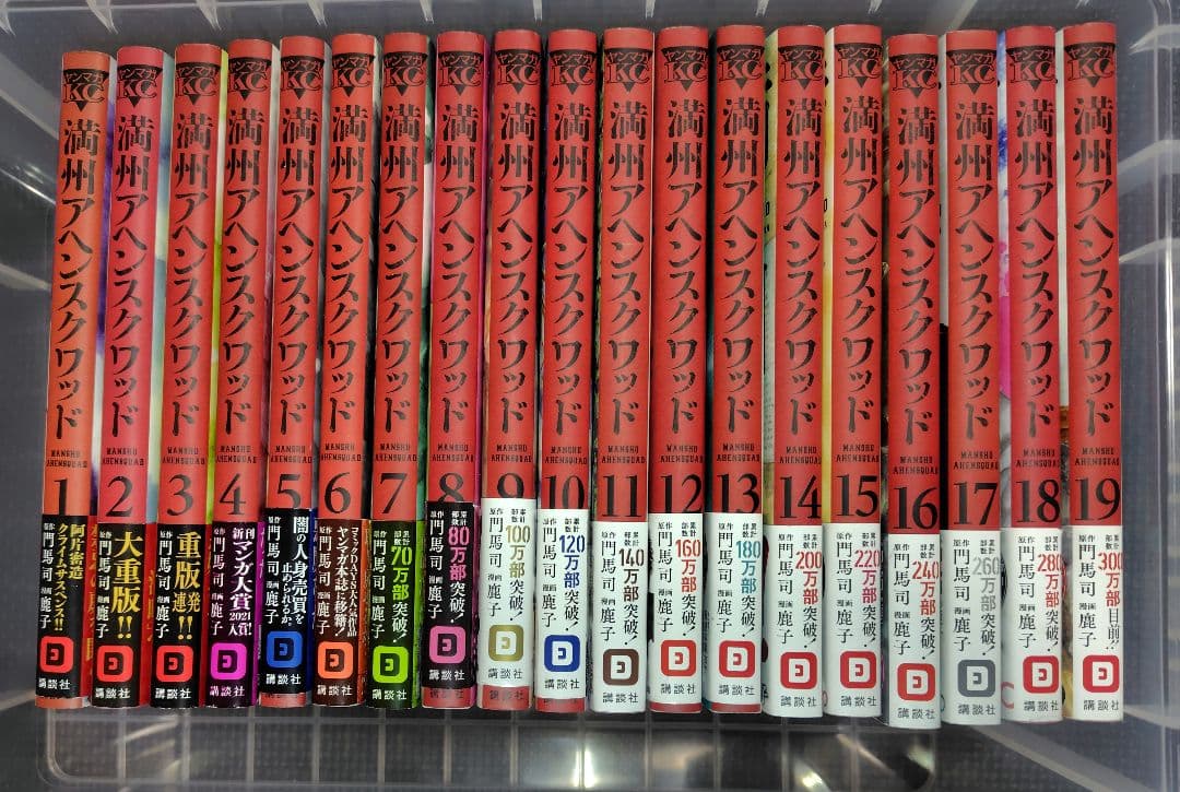 満州アヘンスクワッド　1〜19巻セット帯付き