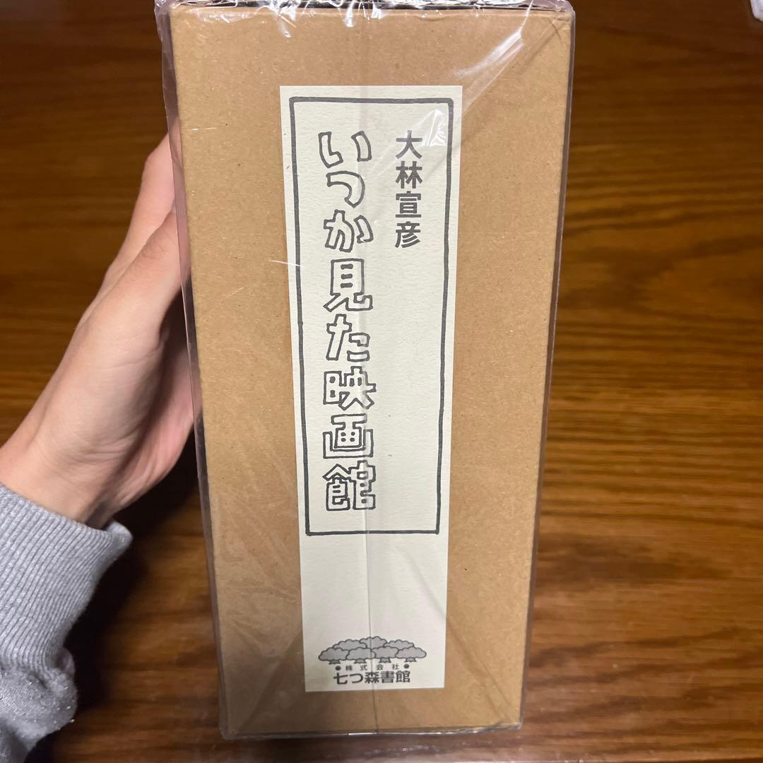 いつか見た映画館　大林宣彦　七つ森書館
