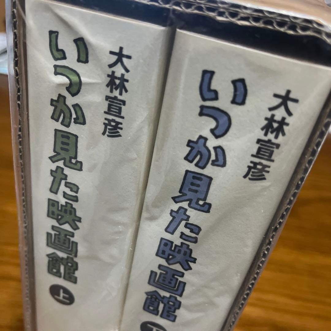 いつか見た映画館　大林宣彦　七つ森書館