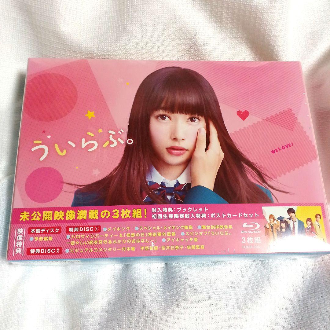 新品未開封　ういらぶ。 豪華版('18『ういらぶ。』製作委員会)〈3枚組〉