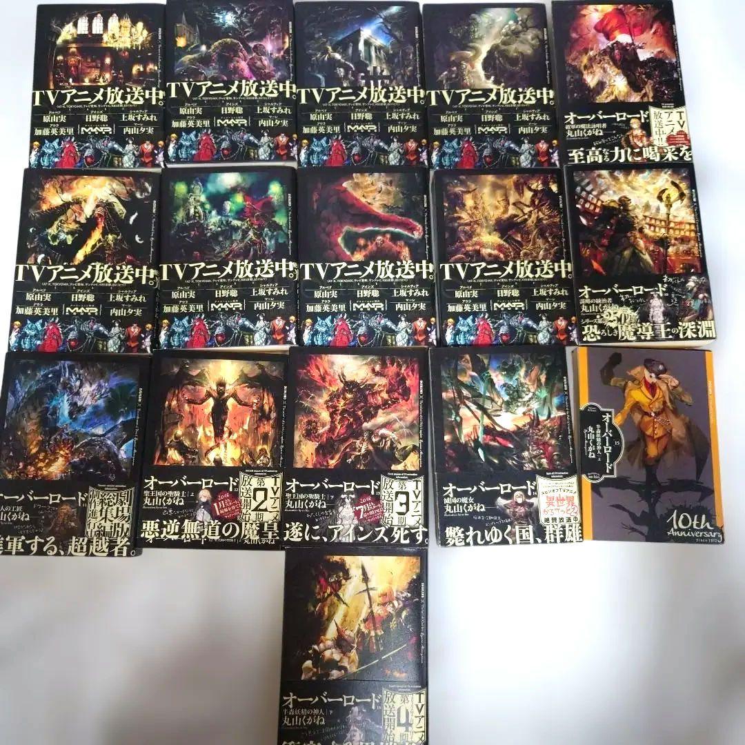 【中古】オーバーロード　小説　全巻　1巻〜16巻セット