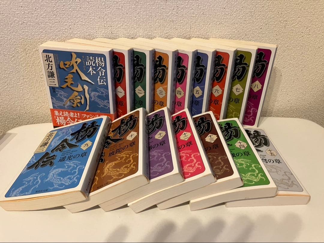 【北方謙三】楊令伝 全15巻　吹毛剣（すいもうけん）　計16冊セット