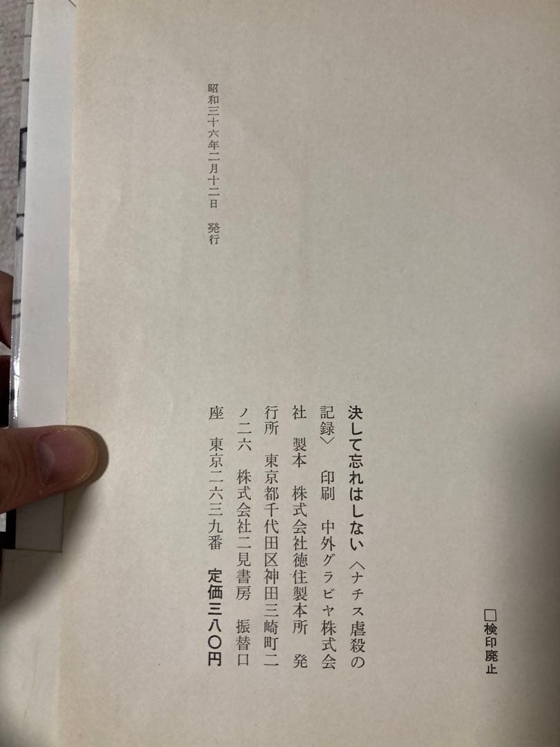 決して忘れはしない ナチス虐殺の記録