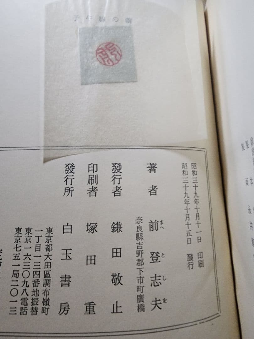 《レア》前登志夫 処女歌集【子午線の繭】短歌　山繭の会　奈良・吉野　前川佐美雄