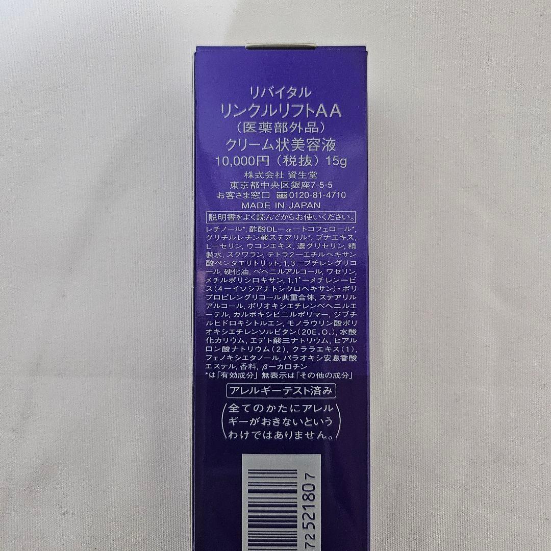 【新品未開封♩】SHISEIDO REVITAL WRINKLELIFT AA
