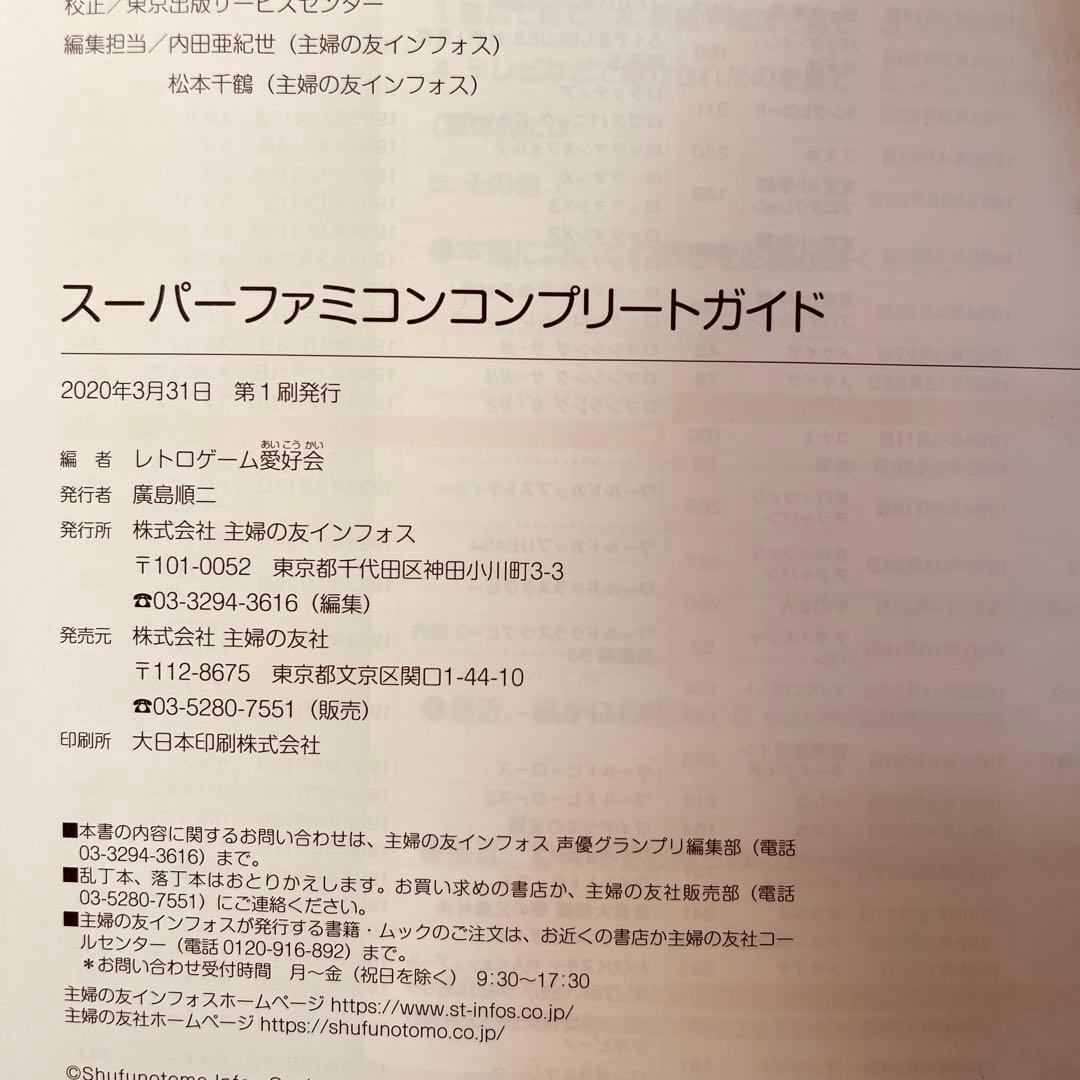 初版 スーパーファミコンコンプリートガイド