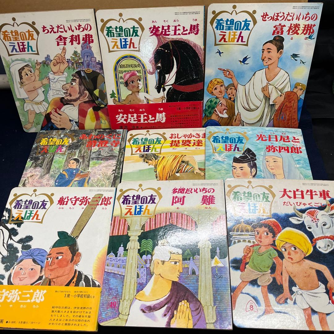 希望の友えほん 41冊