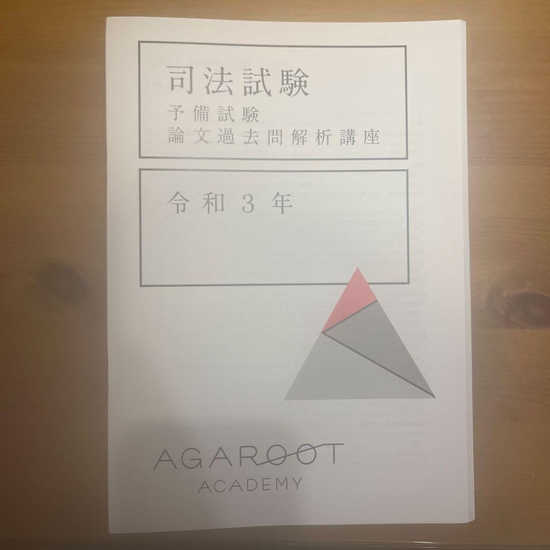 アガルート　予備試験　論文過去問解析講座