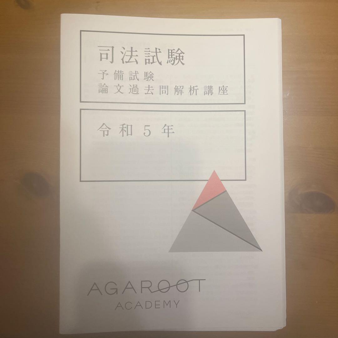 アガルート　予備試験　論文過去問解析講座