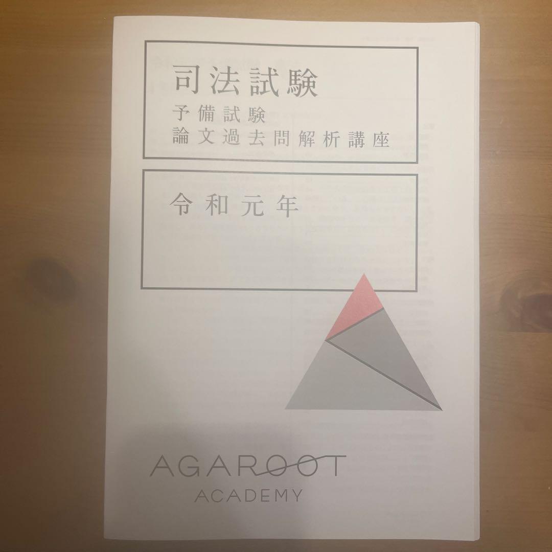 アガルート　予備試験　論文過去問解析講座
