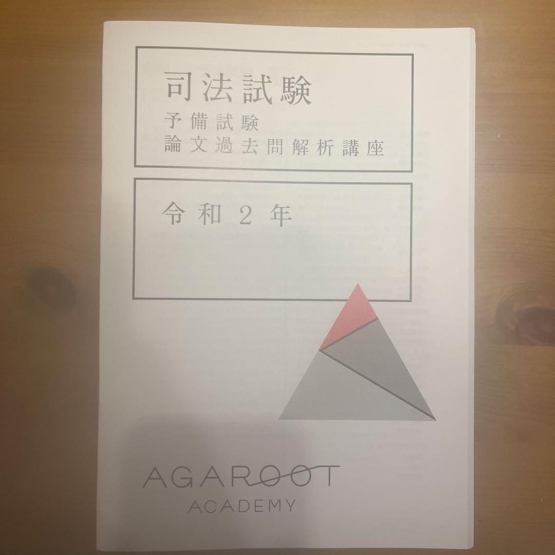アガルート　予備試験　論文過去問解析講座