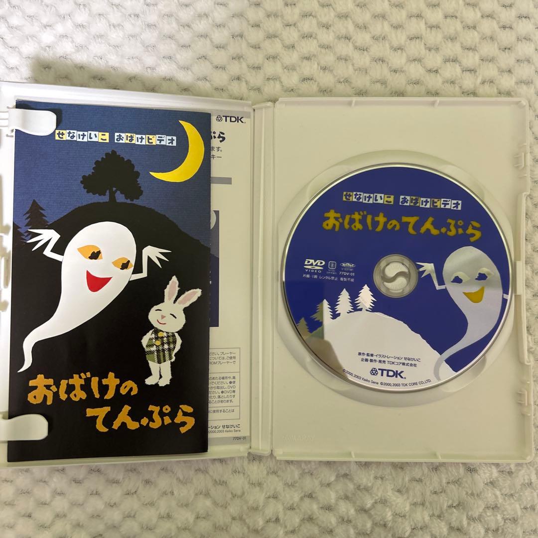 ねないこだれだ　おばけのてんぷら DVDセット　せなけいこ