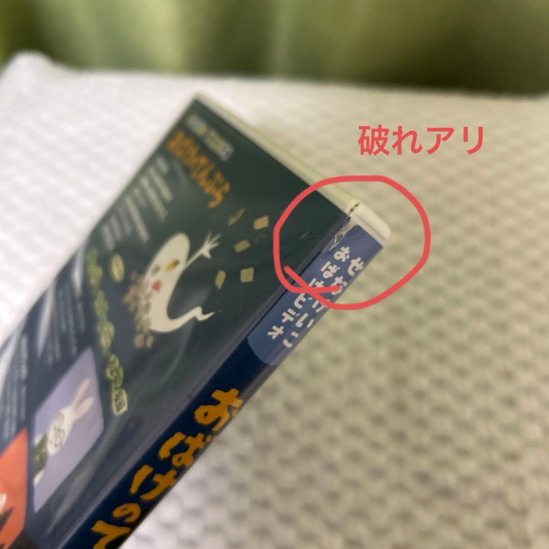 ねないこだれだ　おばけのてんぷら DVDセット　せなけいこ