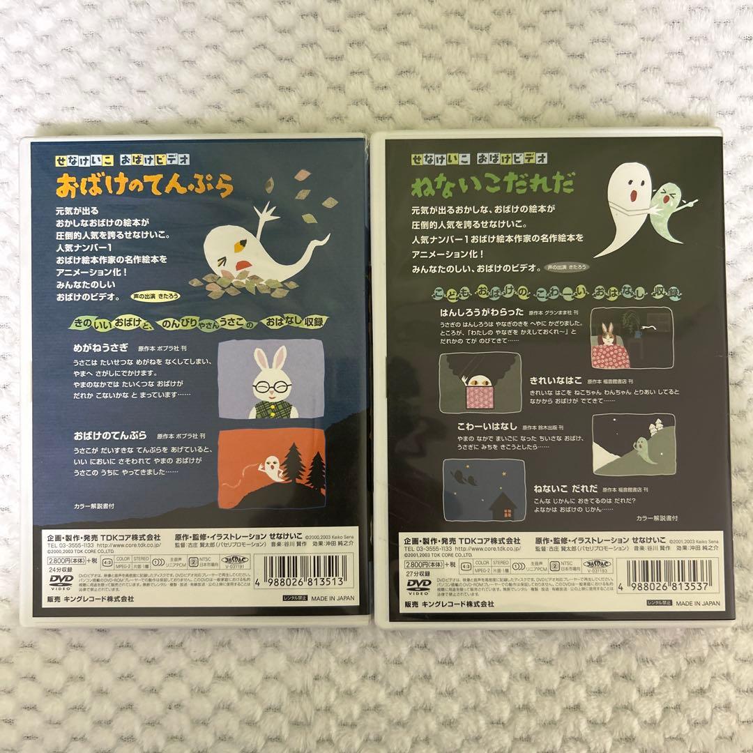 ねないこだれだ　おばけのてんぷら DVDセット　せなけいこ