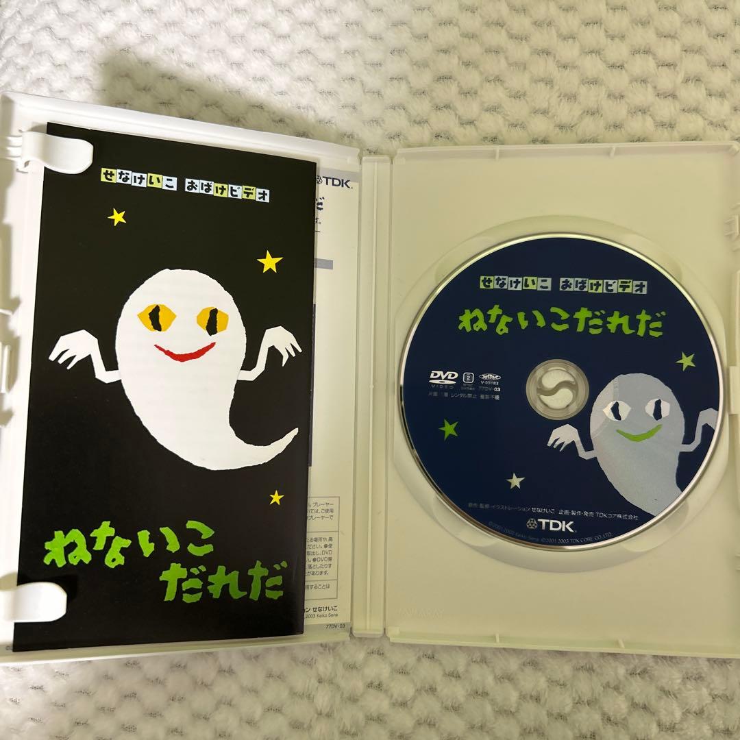 ねないこだれだ　おばけのてんぷら DVDセット　せなけいこ