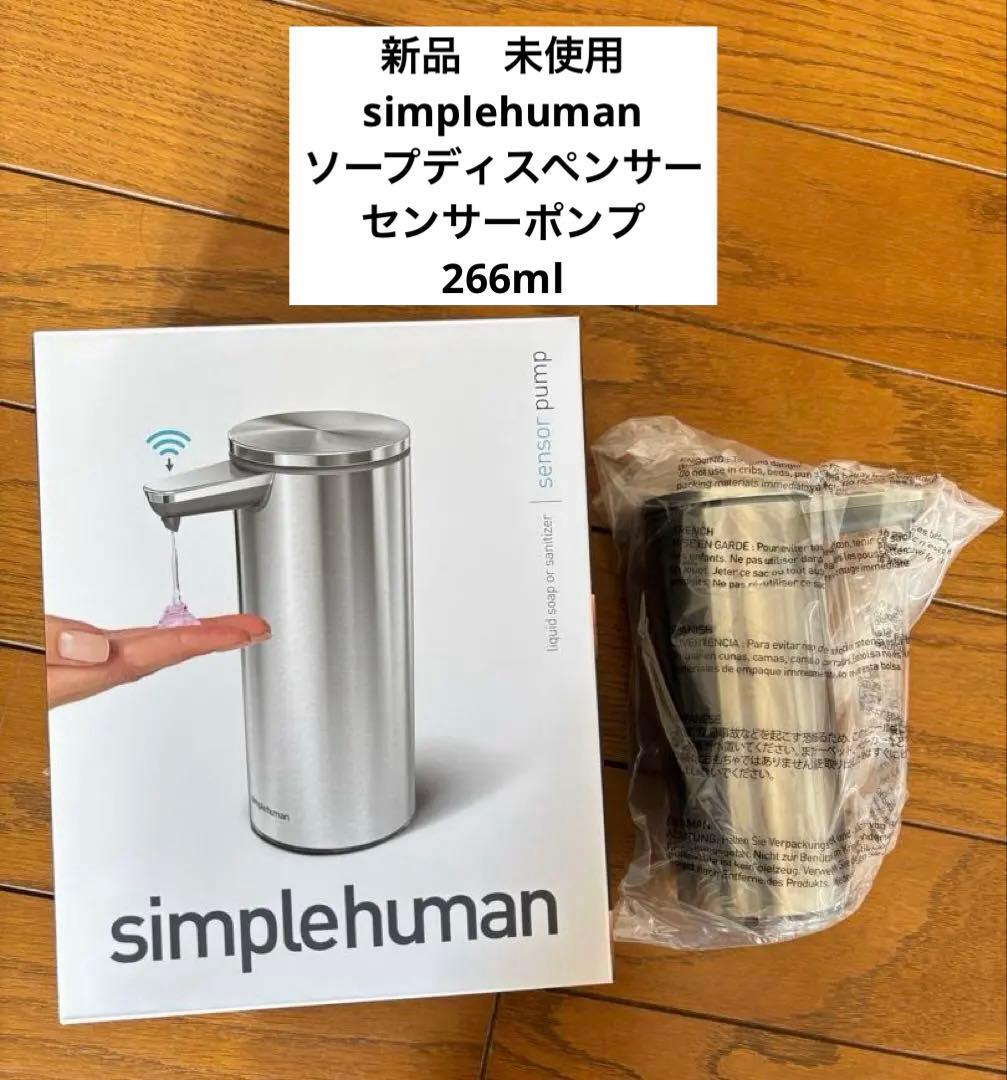 新品　simplehuman ソープディスペンサー センサーポンプ266ml