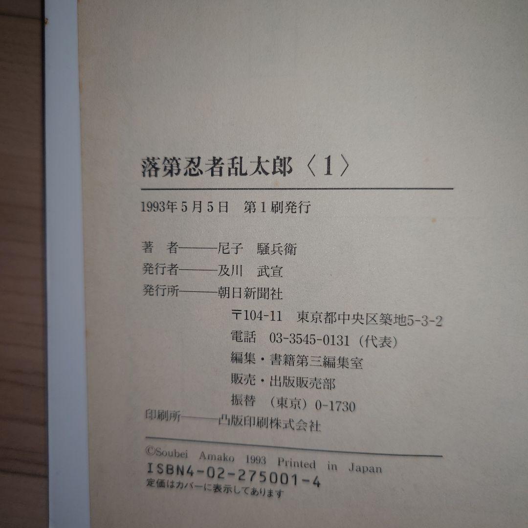 落第忍者乱太郎 1巻初版 尼子騒兵衛