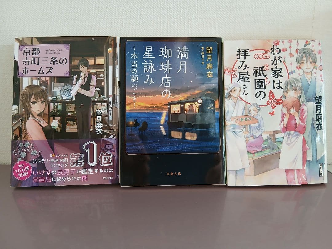 非全巻　望月麻衣 京都寺町三条のホームズ、満月珈琲店他36冊セット バラ売り不可