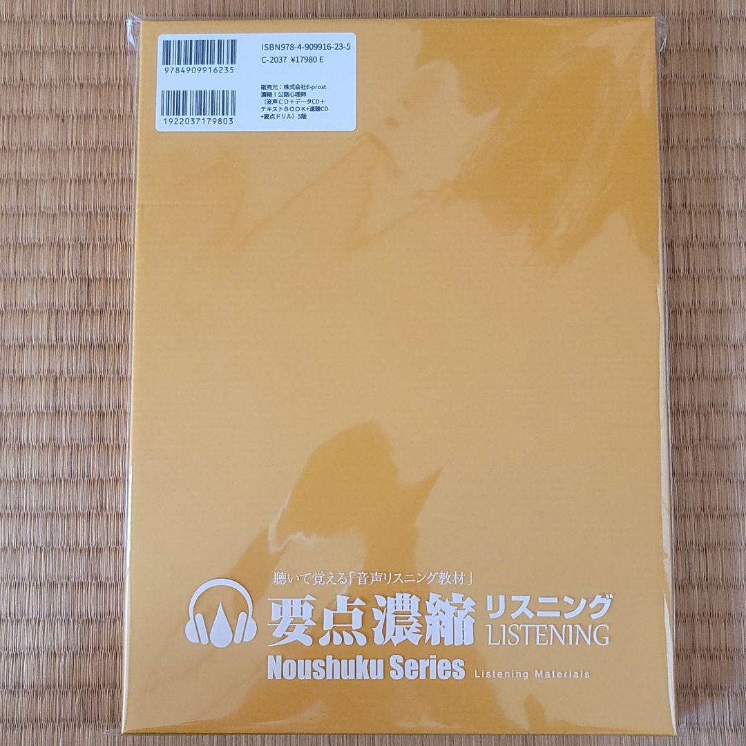 濃縮!公認心理師(音声CD+データCD+テキストBOOK+速聴CD)5版