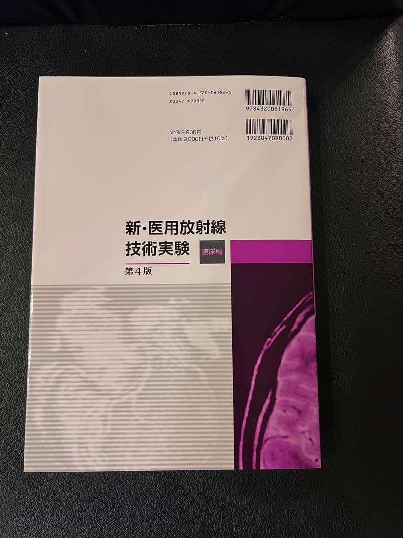 新・医用放射線技術実験 第4版　臨床編