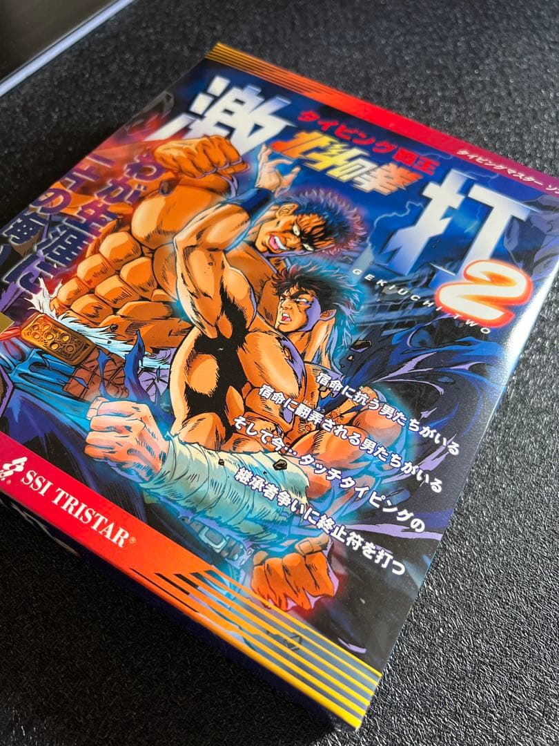 美品　北斗の拳　激打2 タイピングソフト　Windows 付属品完備