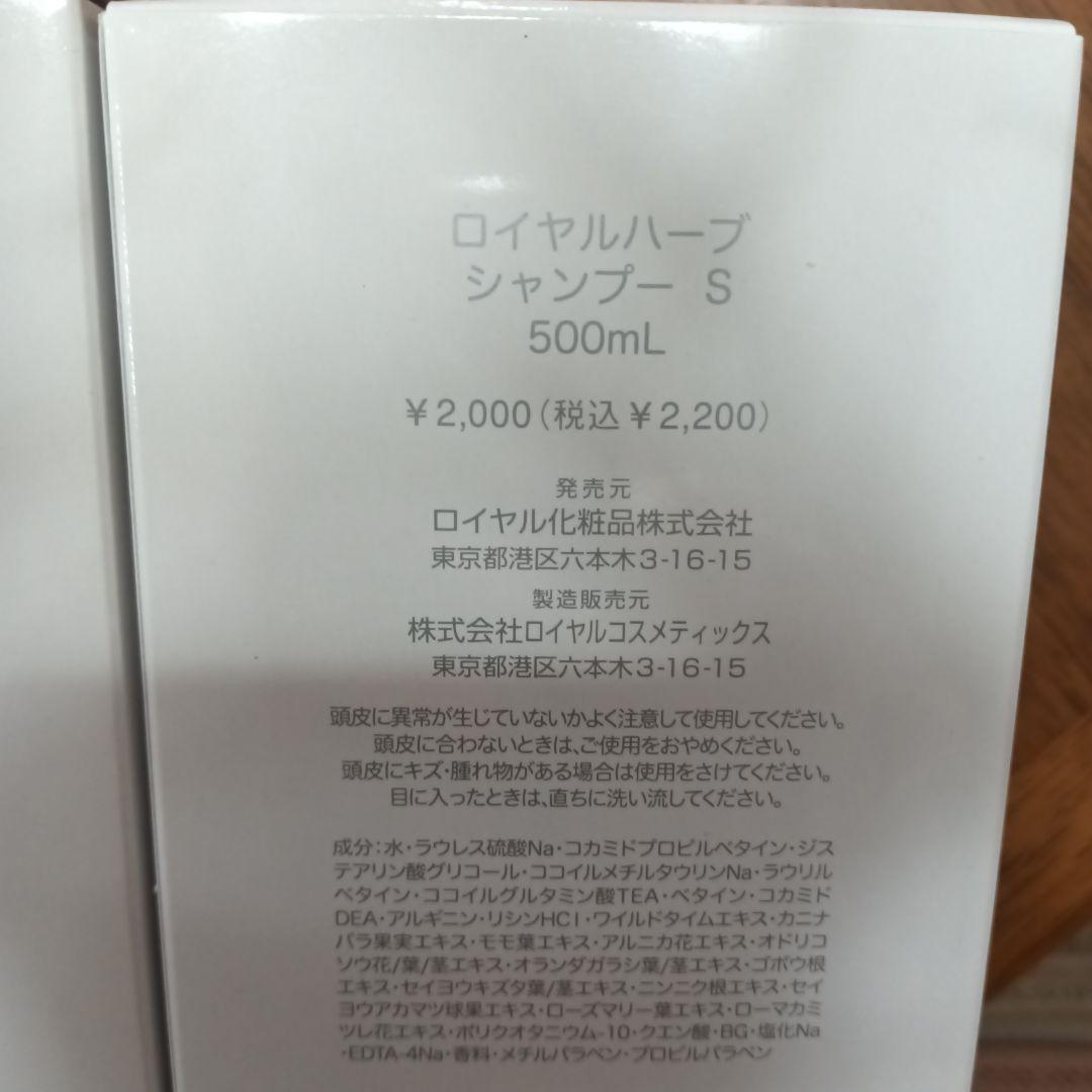 ロイヤル化粧品　ロイヤルハーブシャンプー　S　トリートメント　S　500ml