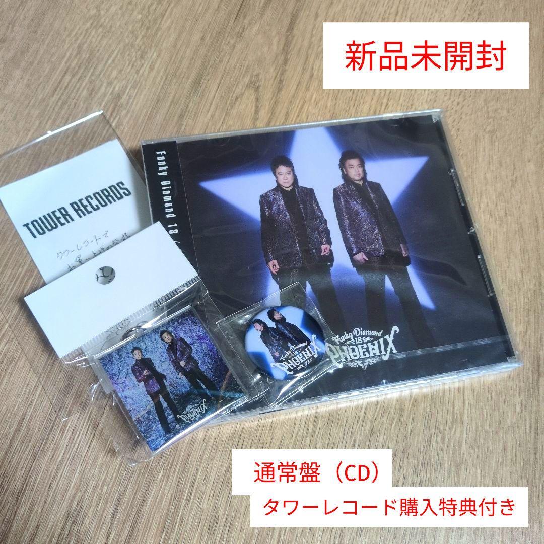 Funky Diamond 18「PHOENIX」〈通常盤（CD）〉