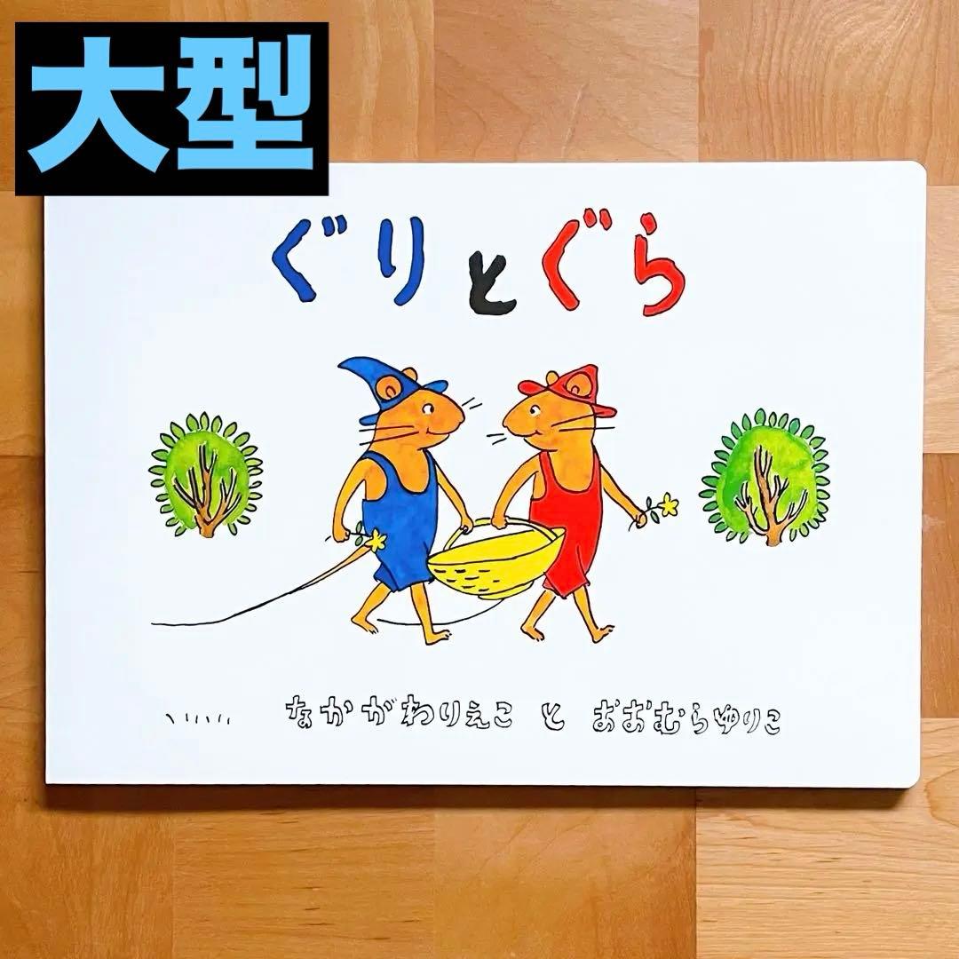 『ぐりとぐら』大型絵本