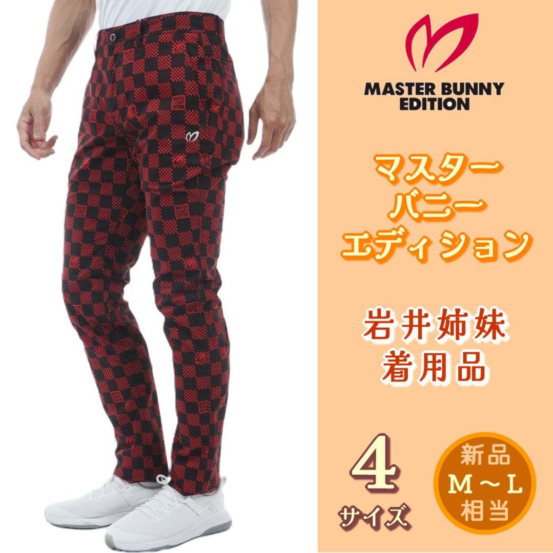 新品　マスターバニー　パーリーゲイツ　ストレッチパンツ　チェッカーフラッグ　人気