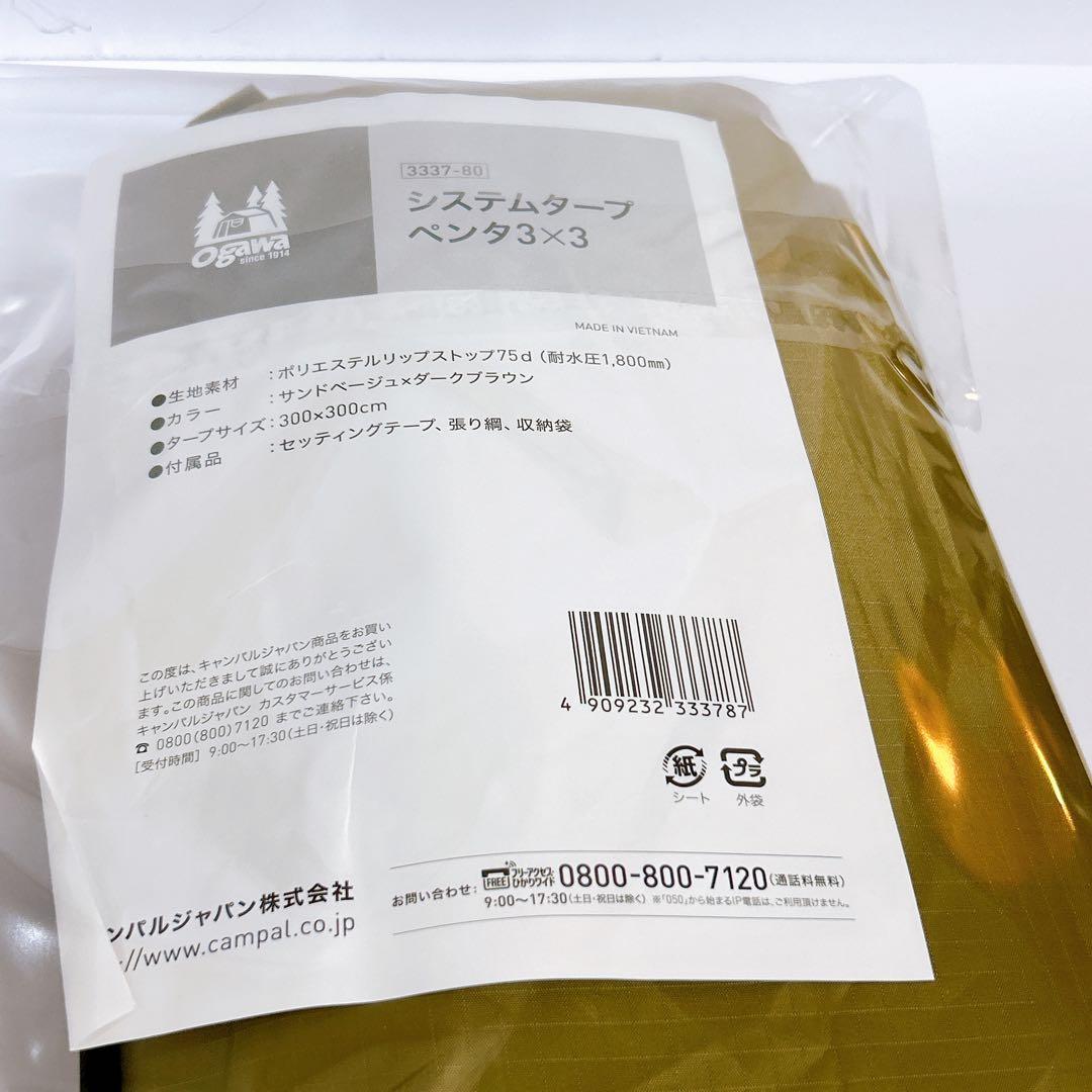 新品・未使用品 オガワ システムタープペンタ3×3 3337-80
