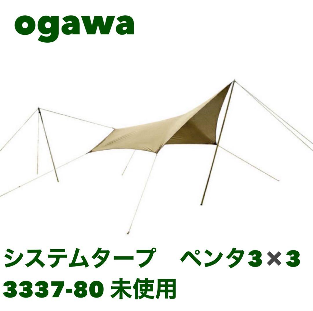 新品・未使用品 オガワ システムタープペンタ3×3 3337-80