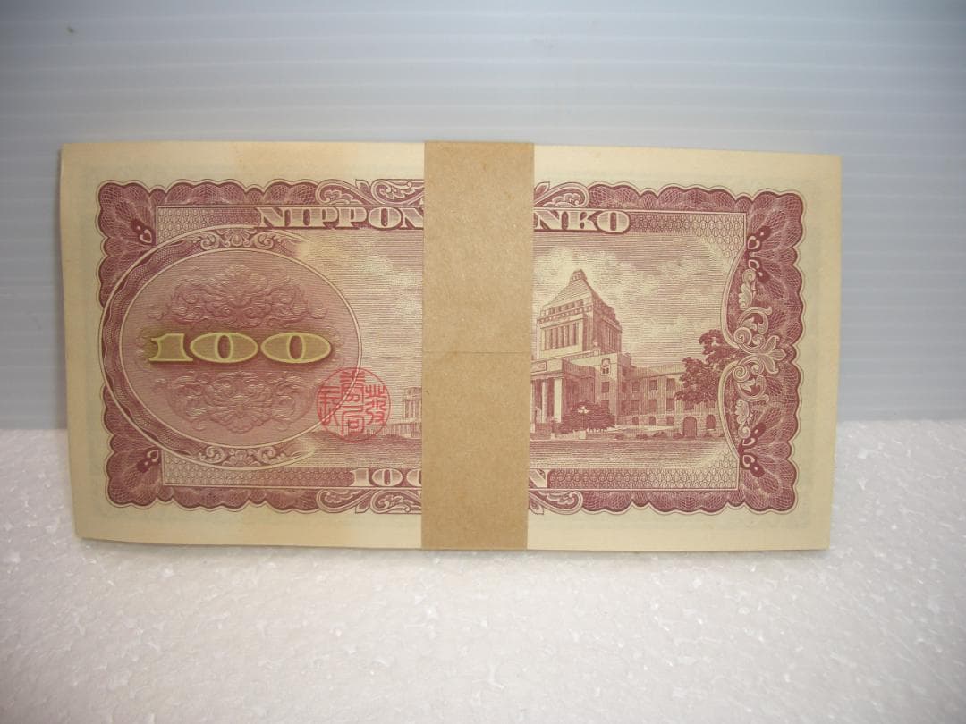 未使用　連番　帯付き　100円札　旧紙幣　100枚　板垣退助