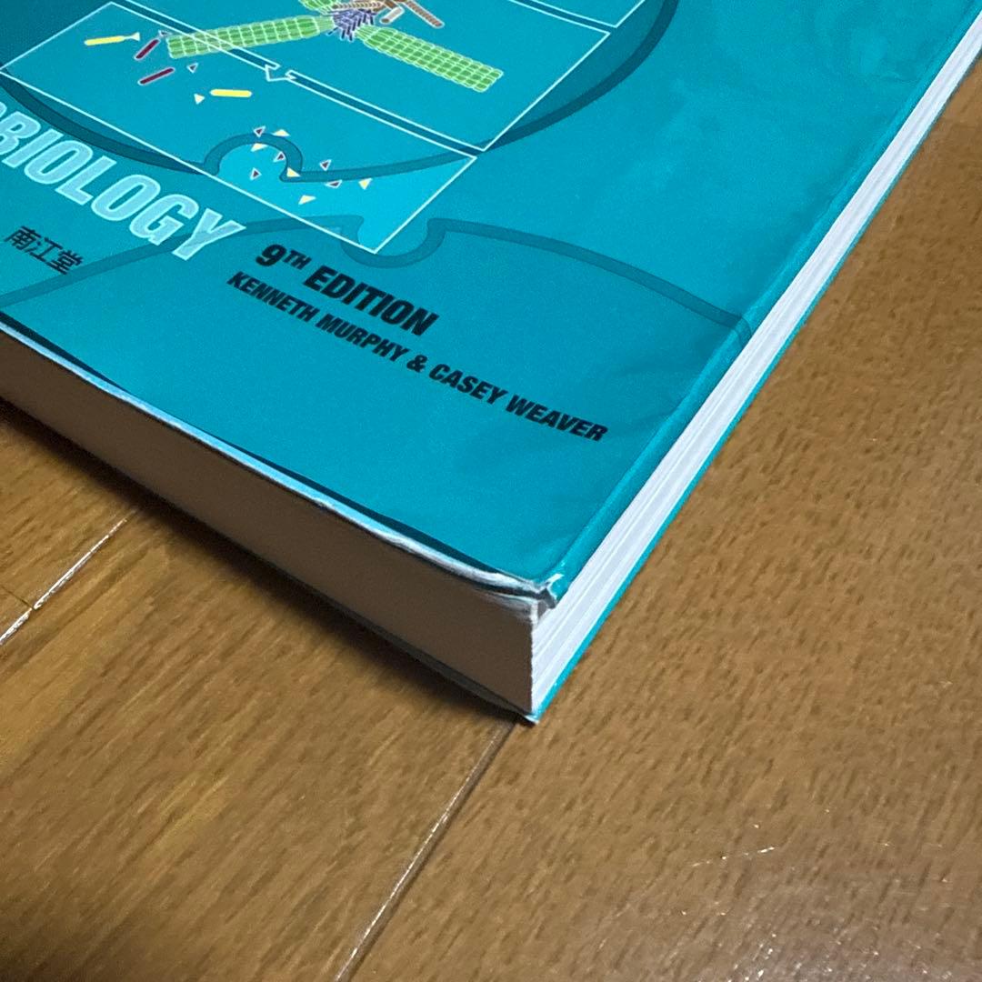 免疫生物学　原書第9版　南江堂