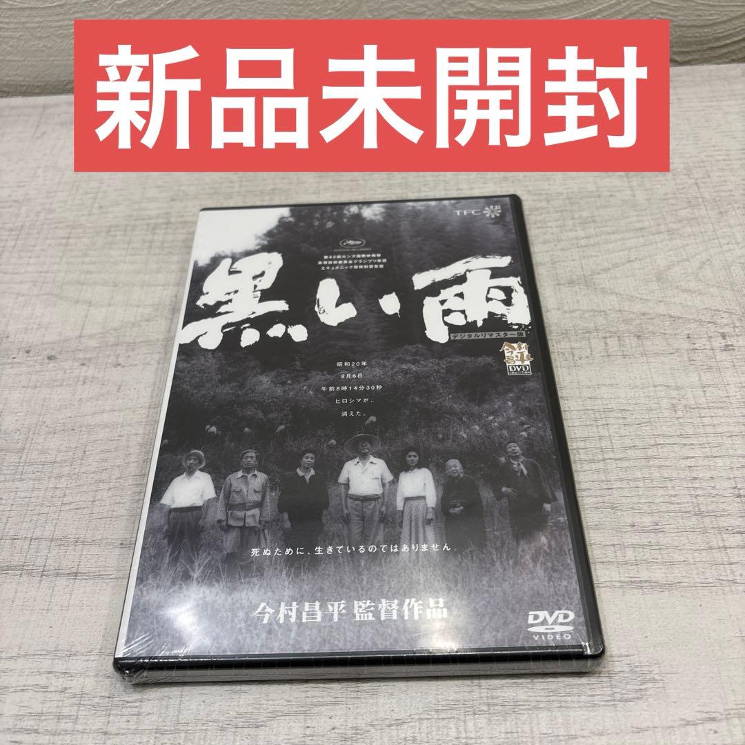 《新品未開封》黒い雨 DVD