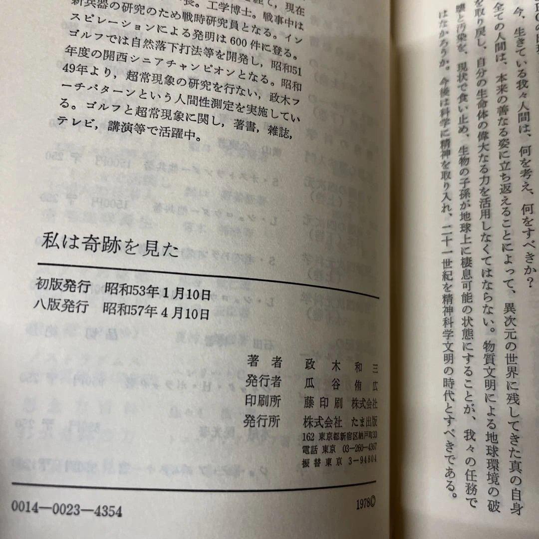 ⚪︎私は奇跡を見た : 超能力エネルギーの神秘　政木和三 たま出版　精神世界の本