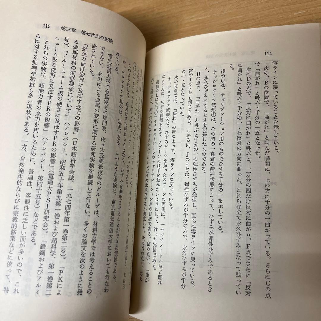 ⚪︎私は奇跡を見た : 超能力エネルギーの神秘　政木和三 たま出版　精神世界の本