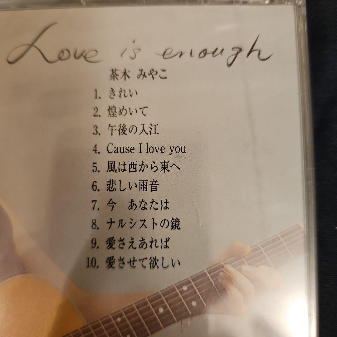 茶木みやこ　　Love is enough