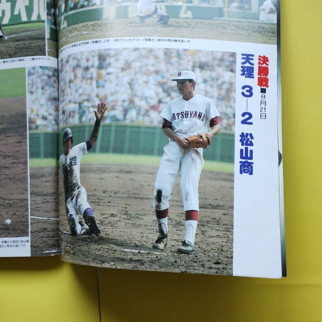 第68回　天理高校悲願の初優勝甲子園大会総決算号