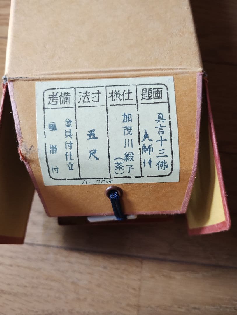 真言十三仏 掛軸 約150cm x 60cm